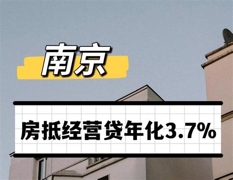 南京房屋产抵押贷款经营贷年化利率下调至3.7% - 知乎