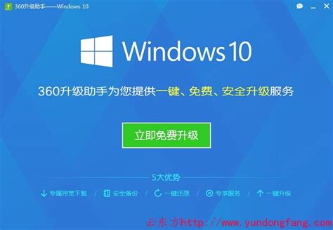 360升级助手--Windows 10 升级全程图解，亲测 - Win 10