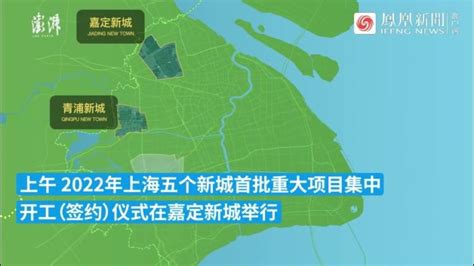 上海五个新城丨今年首批40个重大项目集中开工（签约）_凤凰网视频_凤凰网