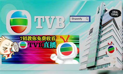 必收藏！ TVB现场直播不用钱?! 学会这招免费收看TVB所有大大小小节目！超级简单到爆！分享出去啦~