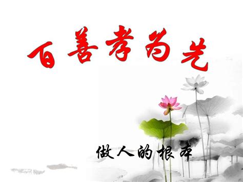 百善孝为先的家风理由百善孝为先的家风故事2022已更新今日动态