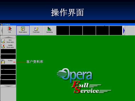 OPERA酒店管理系统操作手册（中文版）_opera酒店管理系统-餐饮零售文档类资源-CSDN下载