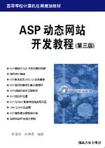 《ASP动态网站开发教程(第三版)》 - 清华大学出版社第五事业部
