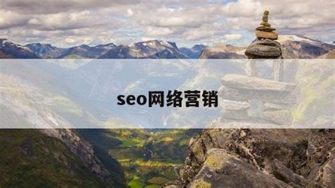 营销网站seo推广_seo网络营销推广 - 全网营销 - 种花家资讯