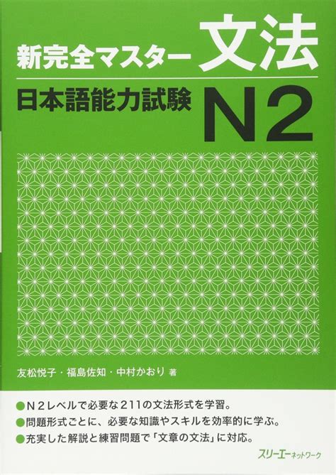 Shinkanzen Master Japanese Grammar Study Book for JLPT N2 Exam Prepara ...
