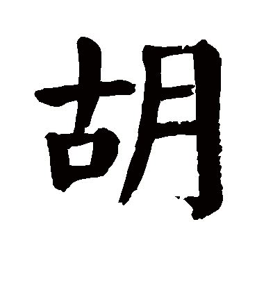 胡姓图腾标志设计图__传统文化_文化艺术_设计图库_昵图网nipic.com