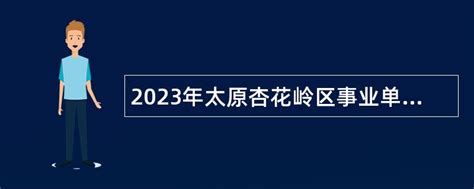2023年太原杏花岭区事业单位招聘考试公告（202人）- 事业单位招聘网