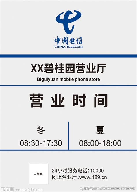 中国电信营业时间设计图__广告设计_广告设计_设计图库_昵图网nipic.com