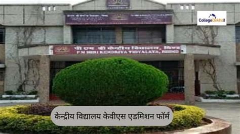 केन्द्रीय विद्यालय केवीएस एडमिशन फॉर्म 2026-27 (Kendriya Vidyalaya kvs ...