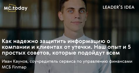 Иван Каунов: как защитить данные от утечки