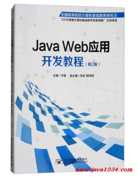 Java Web应用开发教程 第2版 PDF 下载_Java知识分享网-免费Java资源下载