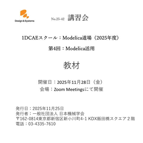 【25-42】1DCAEスクール：Modelica道場（2025年度） 第4回：Modelica活用 教材 | 日本機械学会 行事刊行物