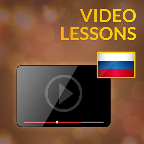Russian Language Video Lessons 的图像结果