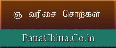 ஞ வரிசை சொற்கள் - PattaChitta
