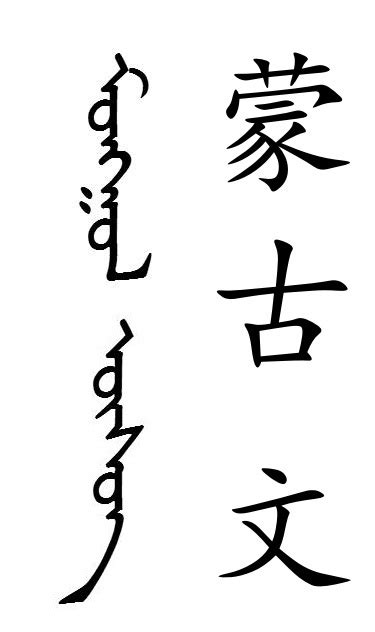 蒙古文字体,蒙古文超酷 - 伤感说说吧