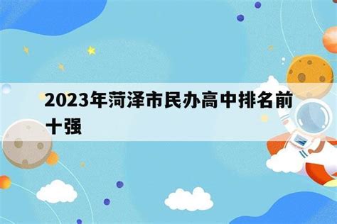 2023年菏泽市民办高中排名前十强_山东职校招生网