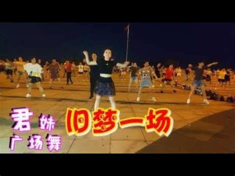忧伤情歌广场舞《旧梦一场》火爆流行，抒情32步，好听更好看 - YouTube