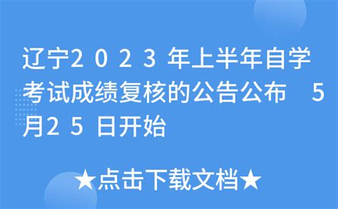 辽宁2023年上半年自学考试成绩复核的公告公布 5月25日开始