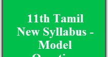 11th Tamil New Syllabus - Model Question Paper 2018
