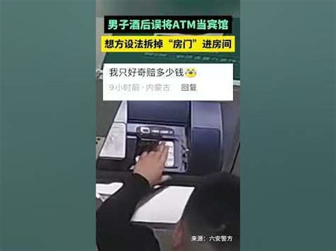 安徽男子酒后误将ATM当宾馆 想方设法拆掉房门 进房间 - YouTube