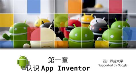 (PPT) 第一章 认识 App Inventor - PDFSLIDE.TIPS