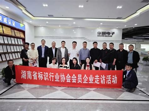 湖南标识行业协会—2023年会员企业走访活动（湘潭站）—商企互联