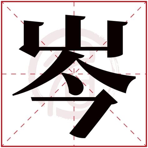 「岑」字的筆順、筆劃及部首 - 香港小學字詞表 - 根據教育局指引製作