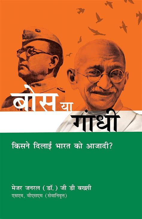 Bose or Gandhi : Kisne Dilayi Bharat ko Azadi (Hindi) : Maj Gen GD ...