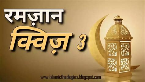 Ramzaan (III)- Hindi Islamic Quiz