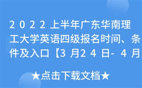 2022上半年广东华南理工大学英语四级报名时间、条件及入口【3月24日-4月2日】