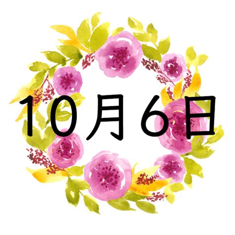 10月6日生まれの運勢！性格・恋愛・結婚・金運・星座【誕生日占い】 | Spicomi