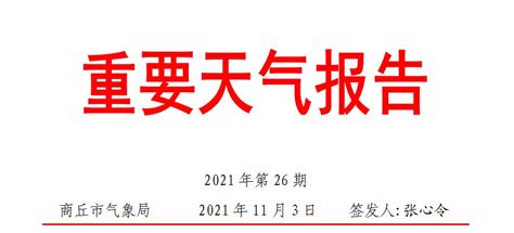 最低气温零度左右！商丘市发布大风寒潮预警_地市_资讯_河南商报网