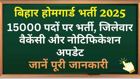 बिहार होमगार्ड भर्ती 2025: 15000 पदों पर भर्ती, जिलेवार वैकेंसी और ...