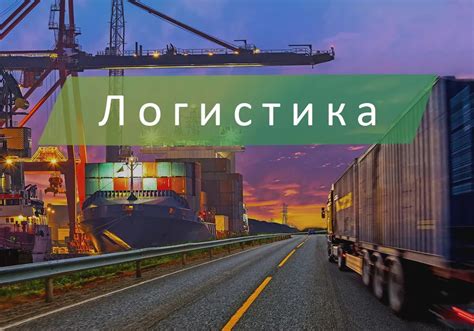 Логистика - услуги компании «Завод ЛВК» в Новосибирске.