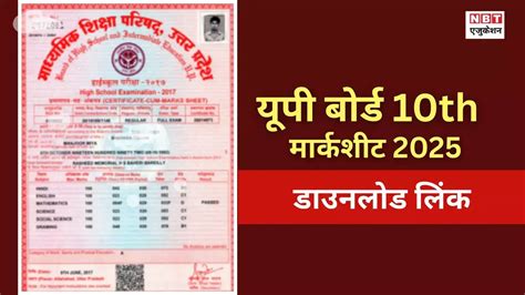 UP Board 10th Result 2025 Marksheet Download: इस बार अलग है यूपी बोर्ड ...