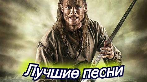 Музыка викингов Самая эпическая скандинавская народная музыка викингов ...