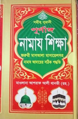 Sohih Purnango Namaj Shikkha - Joruri Masala Masayel Soho Salat Adayer ...