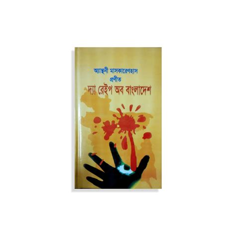 দ্যা রেইপ অব বাংলাদেশ | Prothoma