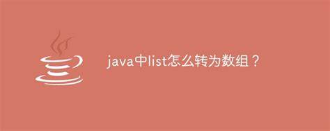 java中list怎么转为数组？-Java基础-PHP中文网