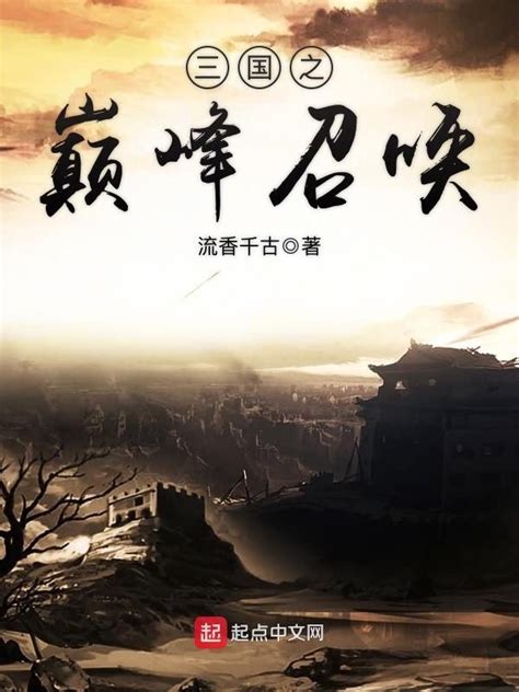 《三国之巅峰召唤》小说在线阅读-起点中文网