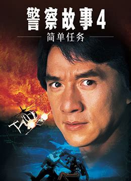 《警察故事4：简单任务》1996年香港喜剧,动作,犯罪电影在线观看_蛋蛋赞影院