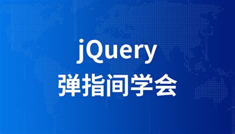 弹指间学会jQuery-php中文网
