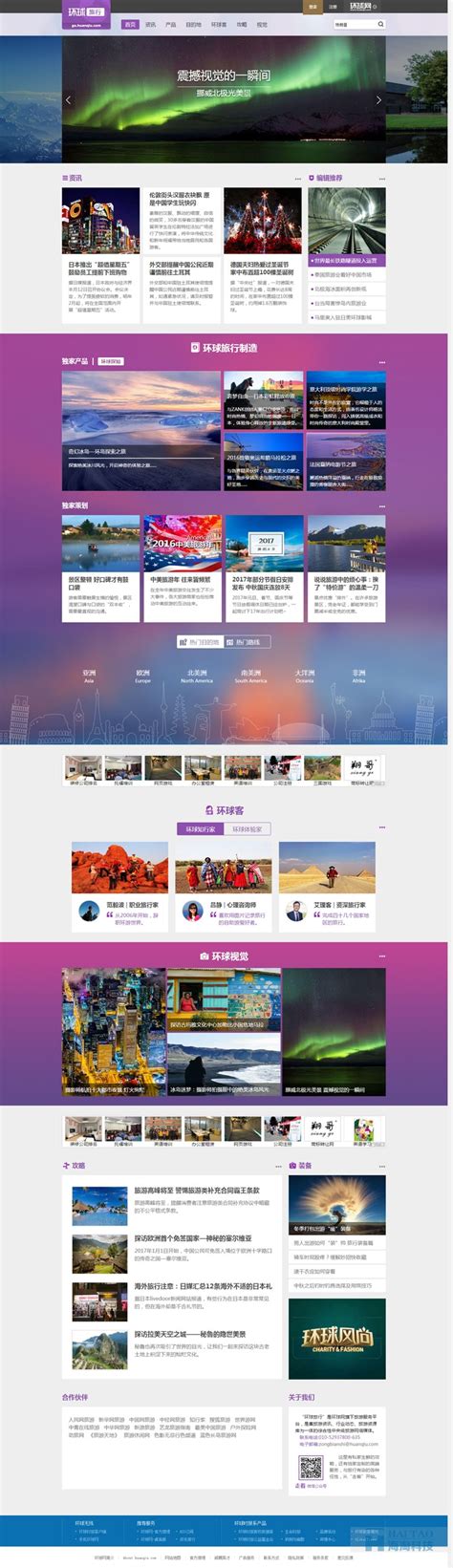 环球摄影网站建设,上海旅游网站的建设,旅游公司网站建设-海淘科技