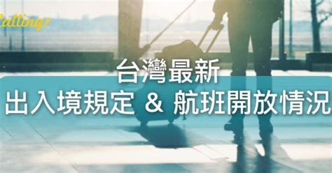 台湾出入境最新消息2021_旅泊网