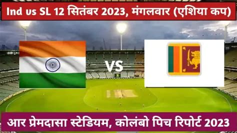 Asia cup - आर प्रेमदासा क्रिकेट स्टेडियम, कोलंबो पिच रिपोर्ट 2023 | r ...