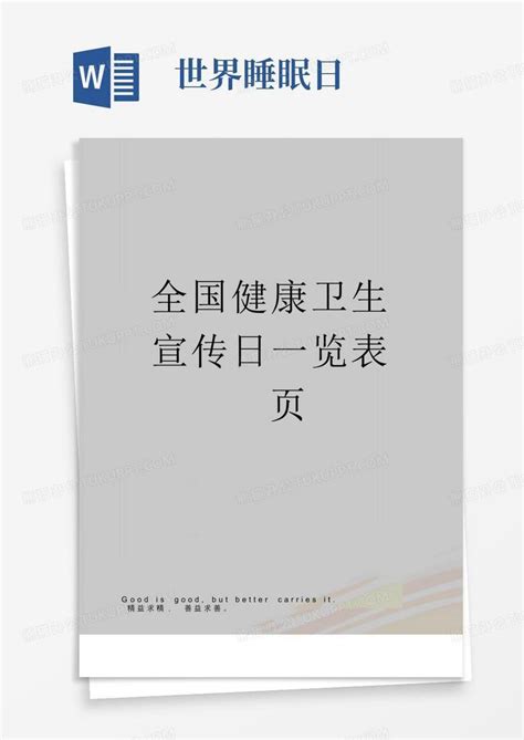 全国健康卫生宣传日一览表(2页)Word模板下载_编号qyxxrzra_熊猫办公