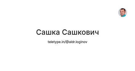 Сашка Сашкович — Teletype