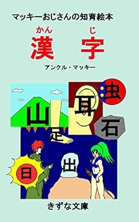 The educational picture book of KANJI by Uncle Mackey (Kizuna-Bunko ...