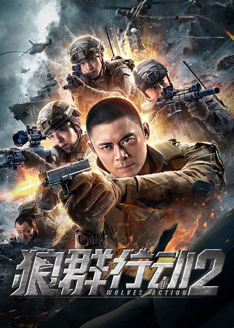 Wolves Action 2 (狼群行动2, 2020) :: Everything about cinema of Hong Kong ...