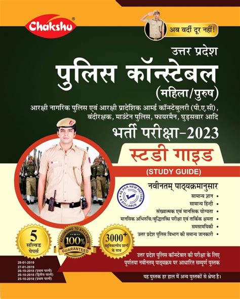 Chakshu Uttar Pradesh Police Constable (Mahila/Purush) Bharti Pariksha ...